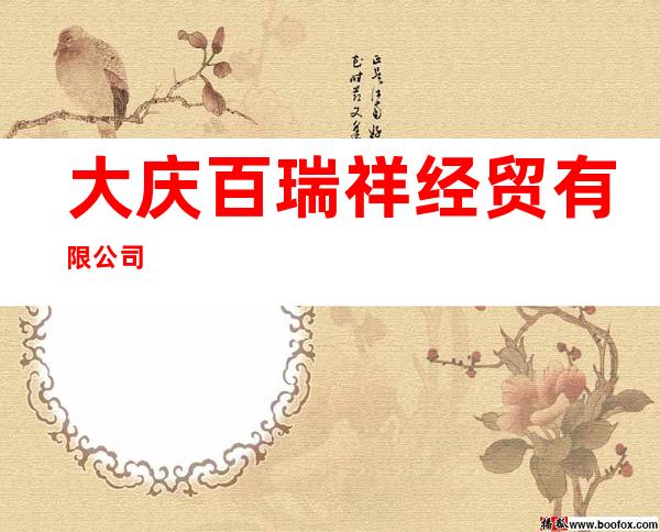 大庆百瑞祥经贸有限公司